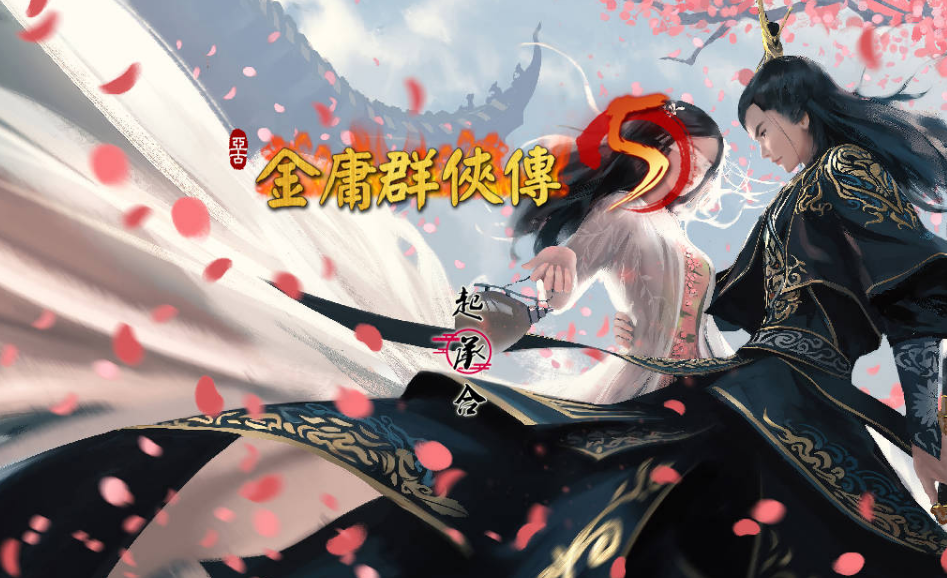 金庸群侠传5 爱与死 仙狐MOD 五周年 v1.22.1.2 官方中文版插图