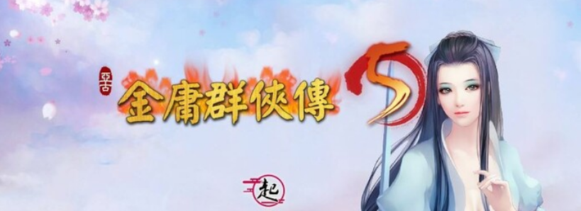 金庸群侠传5 爱与死 仙狐MOD 五周年 v1.22.1.2 官方中文版插图1