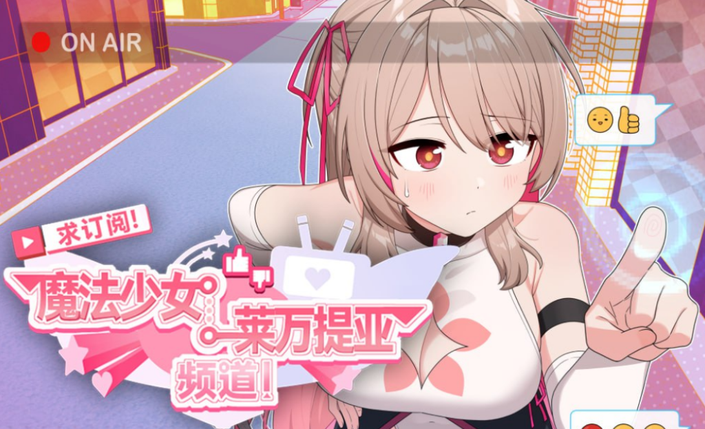 求订阅！魔法少女莱万提亚频道：观众越多越强大 官中步兵版插图