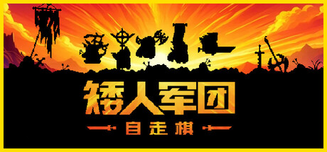 矮人军团自走棋/Dwarves: Glory, Death and Loot插图
