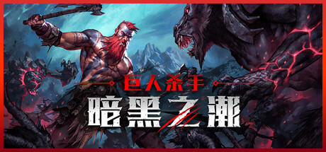 巨人杀手：暗黑之潮/Jotunnslayer: Hordes of Hel插图