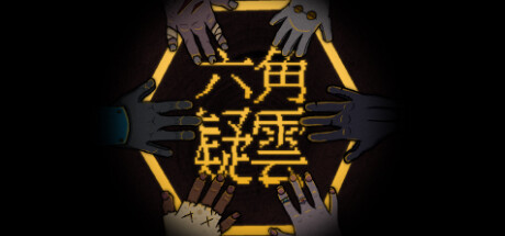 六角追凶/The Hex插图