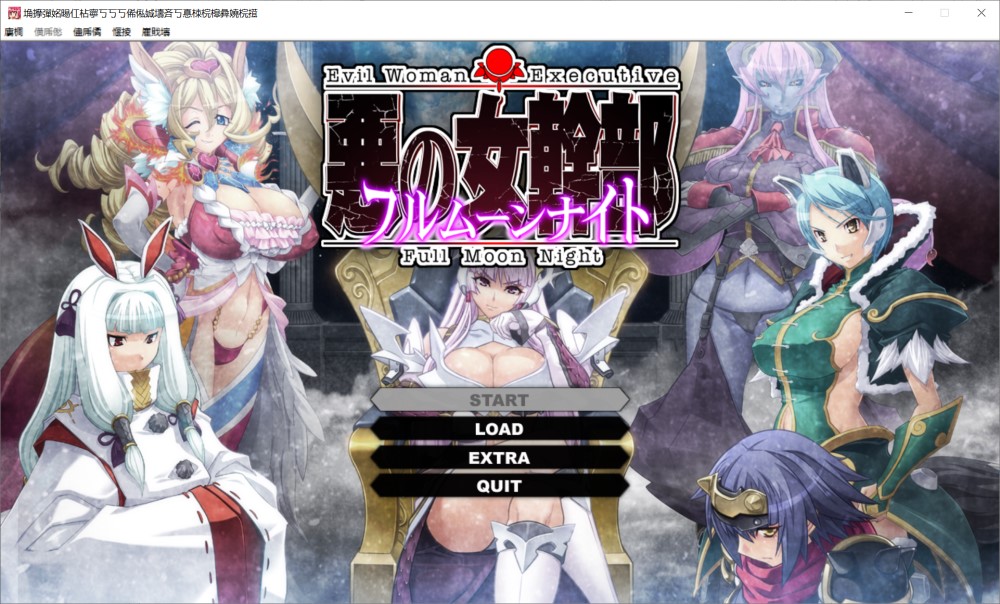 恶之女干部 满月之夜 AI汉化版