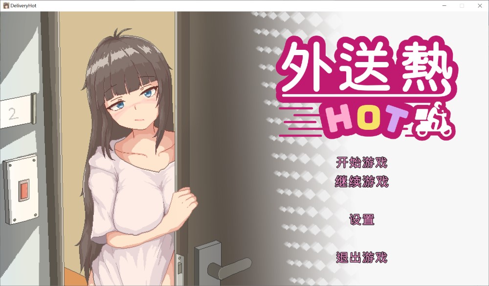 外送热 官方中文Demo版[新作]