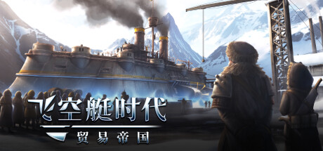 飞空艇时代：贸易帝国/Airship: Kingdoms Adrift插图