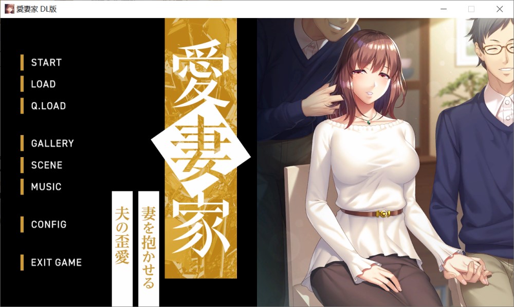 爱妻家～让妻子与他人发生关系的丈夫的扭曲之爱～AI汉化版