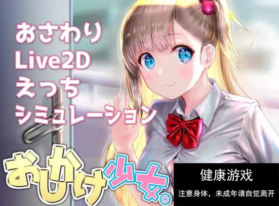 任性少女的私人护理 PC+安卓插图