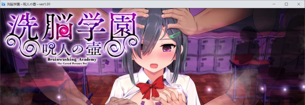 洗脑学园 ~诅咒之壶~V1.01 挂载AI汉化正式版[新汉化]