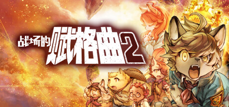 战场的赋格曲2插图