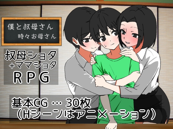 我时而与阿姨~时而与妈妈~ 僕と叔母さん～時々お母さん～ AI汉化版插图