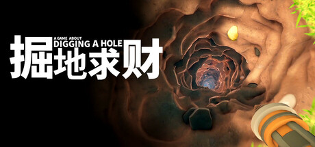 掘地求财/A Game About Digging A Hole插图