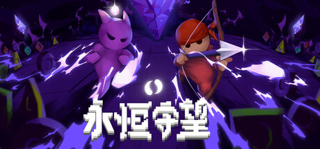 永恒守望/Everwarder插图