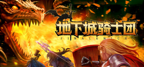 地下城骑士团/Final Knight插图