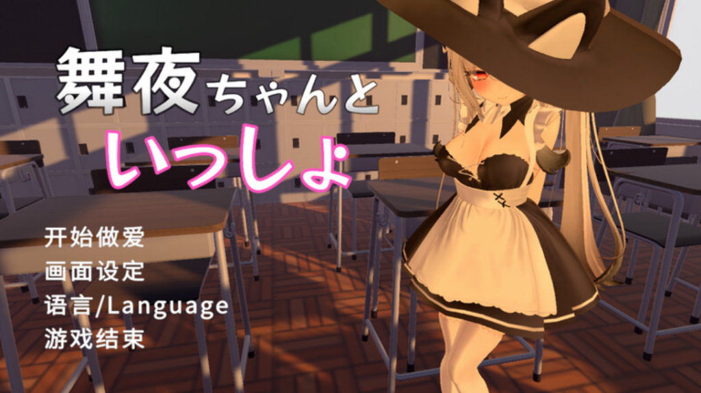 和可爱的舞夜一起 舞夜ちゃんといっしょ V1.0 官方中文版插图