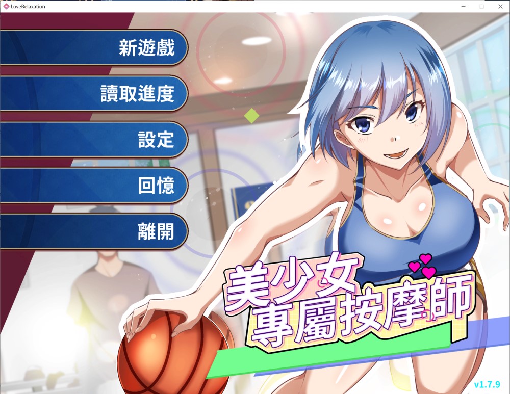 美少女专属按摩师V1.7.9 官方中文步兵版+存档[更新]