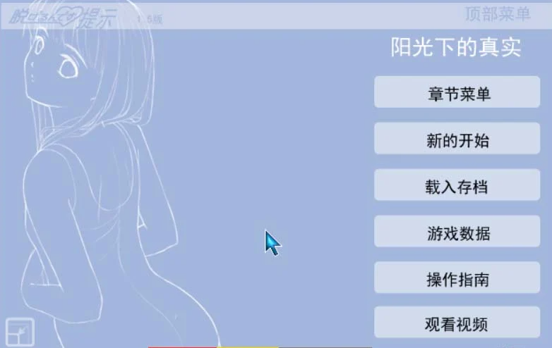 阳光下的真实：陽射 V2.0终极汉化步兵版插图