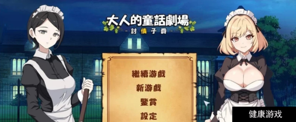 大人的童话剧场 ~讨债子爵~官方中文版插图