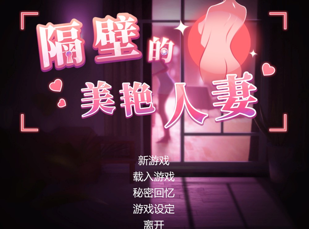 隔壁的美艳人妻V1.2.6 官方中文版+存档[大更新/追加新人物]