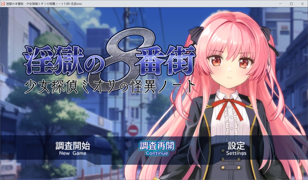 银狱8番街・少女侦探澪里的怪异笔记 挂载AI汉化版