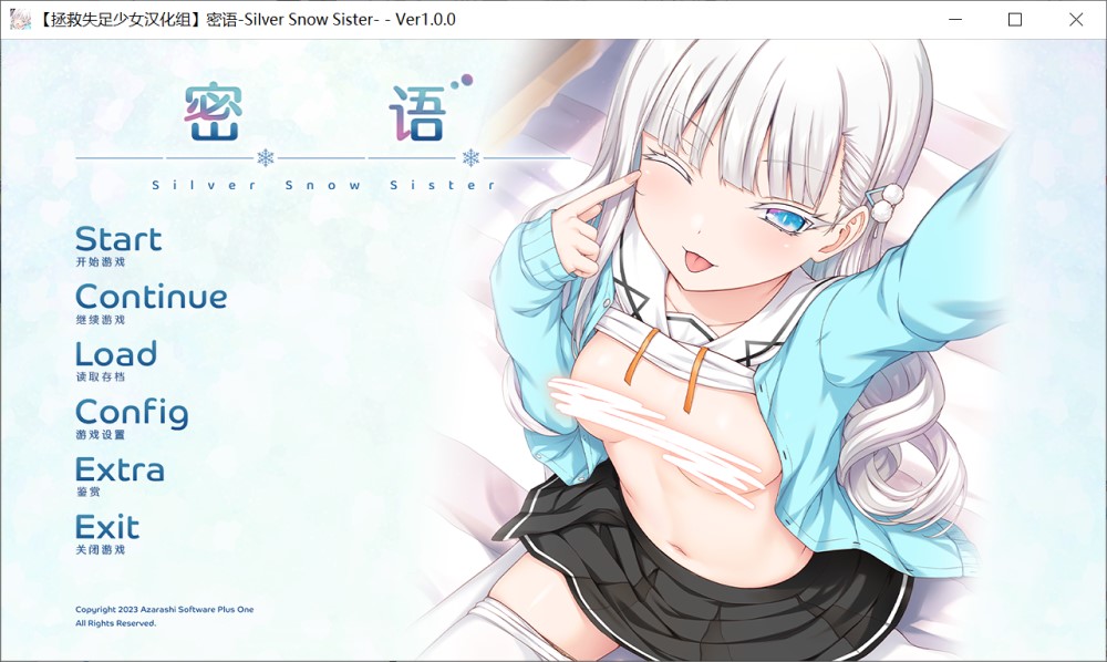 密语-银雪妹妹- 精翻汉化版+全CG存档[新汉化]