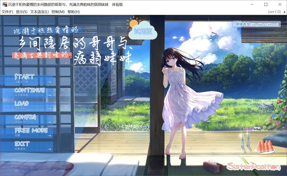 沉溺于炽热爱情的乡间隐居的哥哥与,充满古典韵味的病弱妹妹 体验版官方中文版