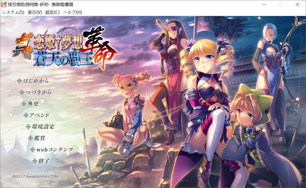 真&;恋姬&;梦想-革命- 苍天的霸王 AI汉化版[新汉化]