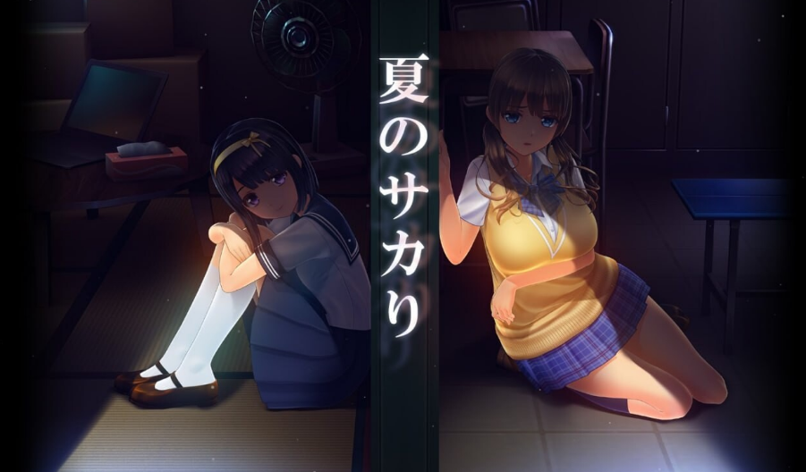 夏日之吻 夏のサカり V1.01 正式版 精翻汉化步兵版插图1