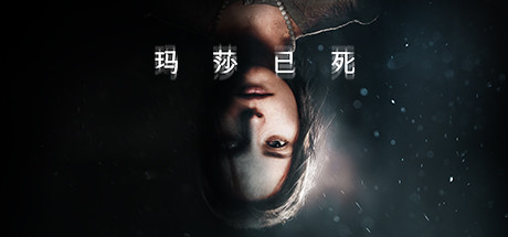 玛莎已死/Martha Is Dead（更新v20250228）插图
