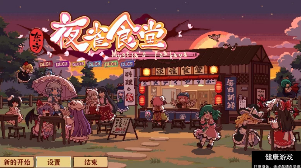 东方夜雀食堂 ［官方中文］插图1