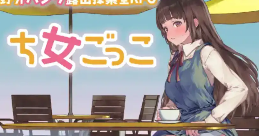 玩耍的女孩汉化版 PC+安卓插图