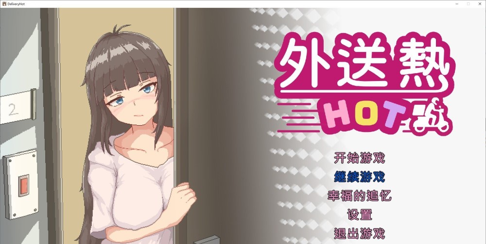外送热 官方中文正式版插图