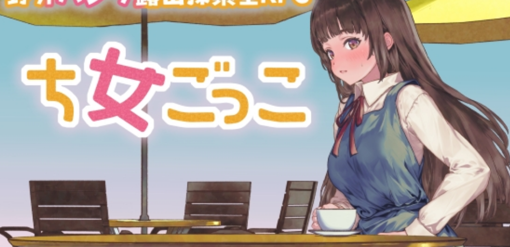 处女游戏 ち女ごっこ AI汉化版插图1