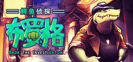 鳄鱼侦探布罗格/BROK the InvestiGator插图