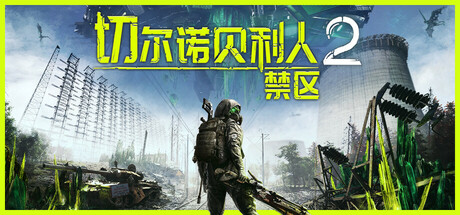 切尔诺贝利人2：禁区/Chernobylite 2: Exclusion Zone插图