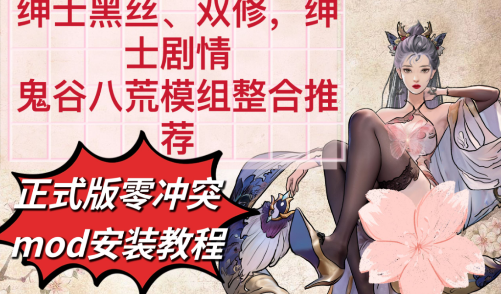 鬼谷八荒 25年2月 绅士魔改版插图