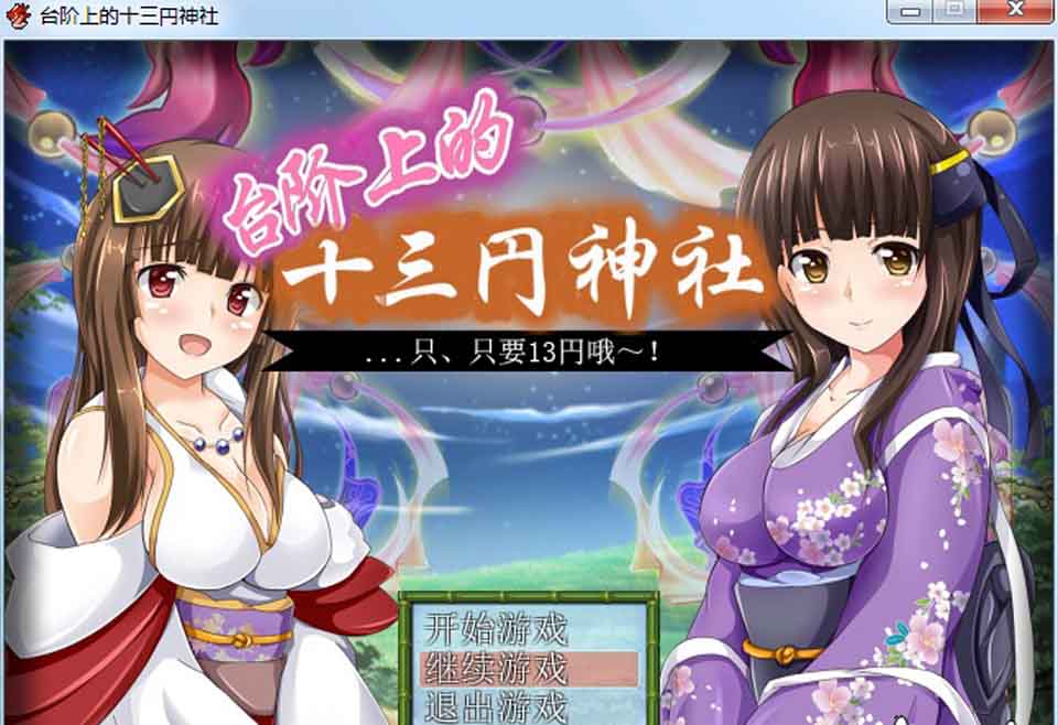 台阶上的十三円神社[汉化作弊版]