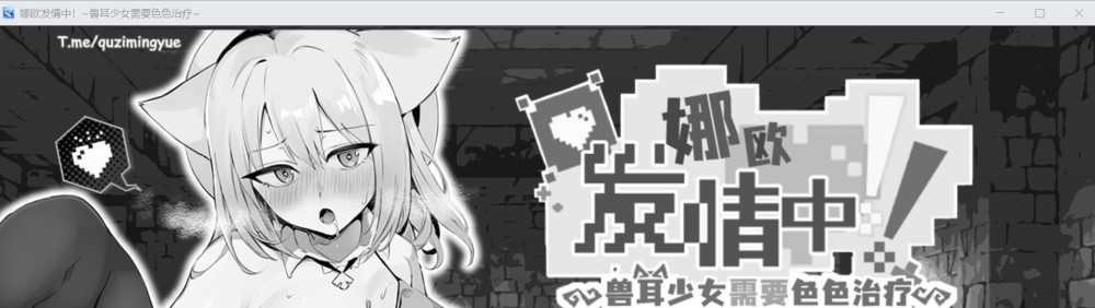 娜欧发情中！~兽耳少女需要治疗~官方中文步兵版+存档[新作]
