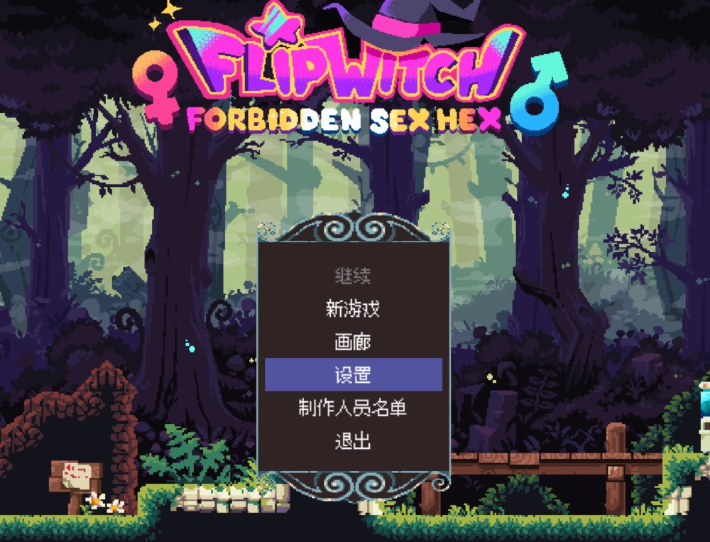 翻转女巫-禁止爱巫术V1.5 官方中文版[更新]