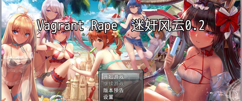 迷歼风云：Vagrant Rape V0.2赞助内部版