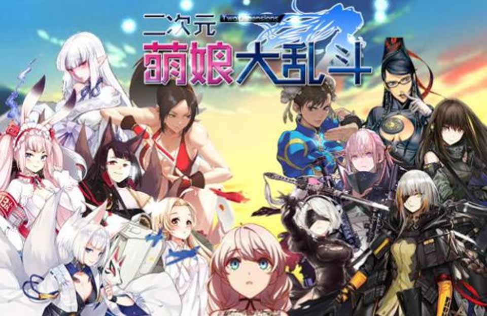 二次元萌娘大乱斗 V2.0 中文完结版+外传+全角色礼包