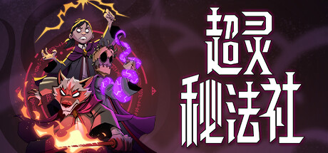 超灵秘法社/Mind Over Magic（更新Build.16837657）插图
