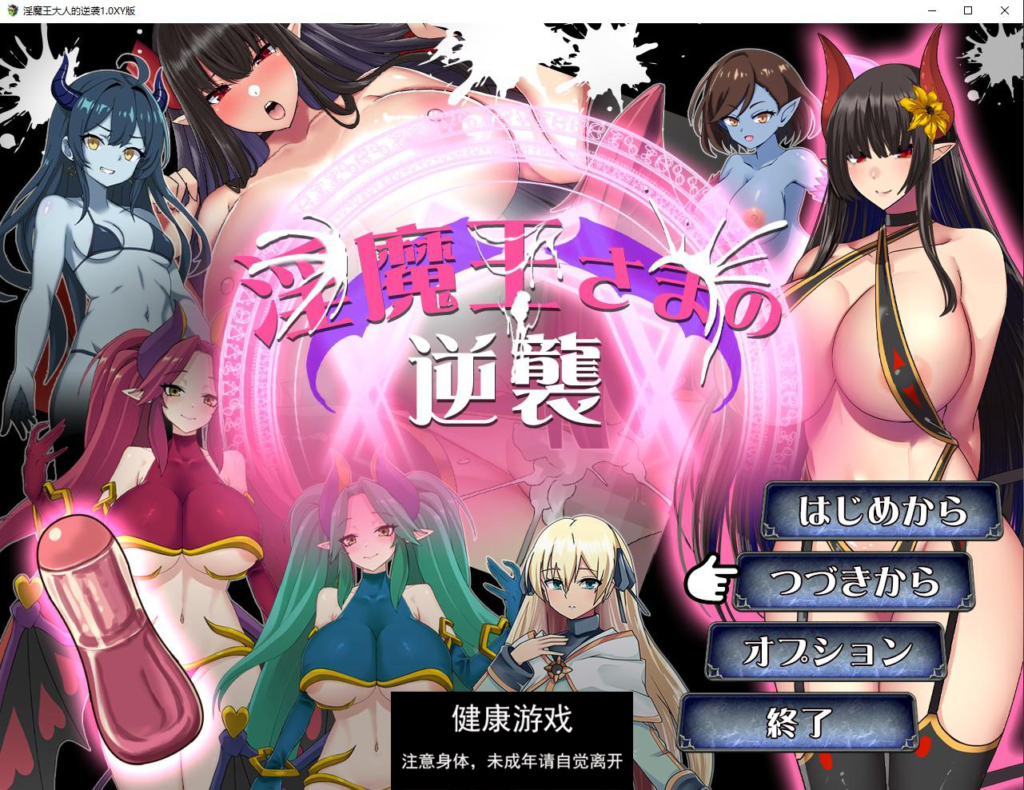 淫魔王大人的逆袭1.0 萌盟版 PC+安卓插图1