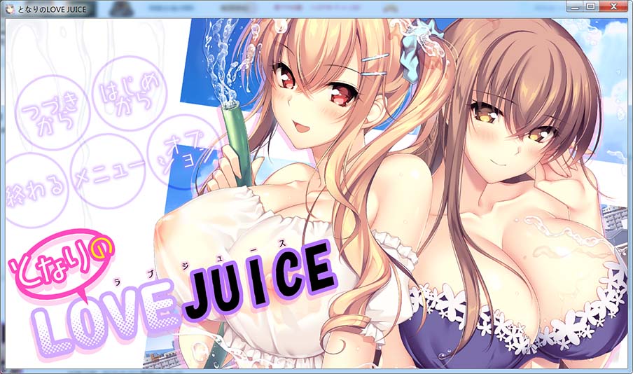 隔壁的LOVE JUICE AI汉化版+全CG存档[新汉化]