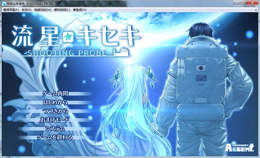 流星☆奇迹 ㏒HOOTING PROBE〢I汉化版+全CG存档[新汉化]