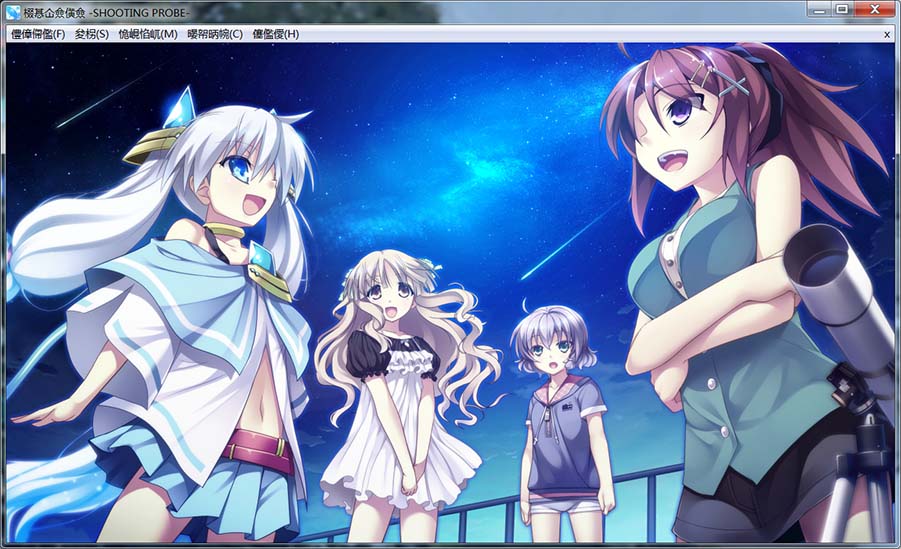 流星☆奇迹 ㏒HOOTING PROBE〢I汉化版+全CG存档[新汉化]