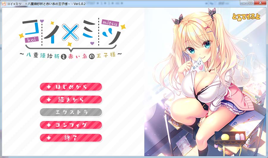 恋×蜜～八重练纱祈与红线王子～AI汉化版+全CG存档[新汉化]