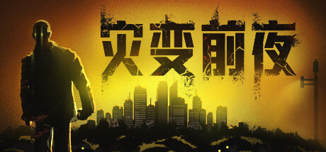 灾变前夜/Dread Dawn插图