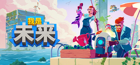 我是未来：悠闲末日生活/I Am Future: Cozy Apocalypse Survival（更新v1.1.0.007r）插图