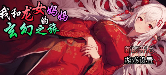 我和龙女妈妈的玄幻之旅 v0.1816 DL官方中文版 RPG游戏插图