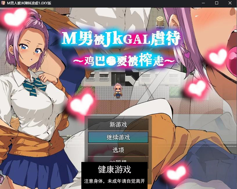 M男人被JK辣妹凌虐1.0 萌盟版 PC+安卓插图